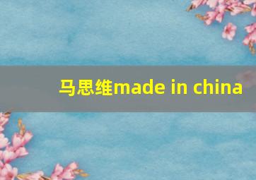 马思维made in china